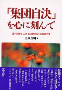 「集団自決」を心に刻んで