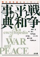 戦争と平和の事典