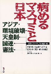 病めるマスコミと日本