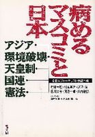 病めるマスコミと日本