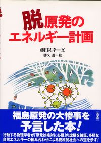 脱原発のエネルギ－計画