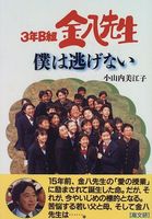 ３年Ｂ組金八先生僕は逃げない