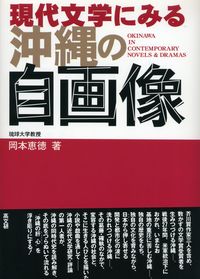 現代文学にみる沖縄の自画像