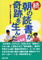 続・朝の読書が奇跡を生んだ