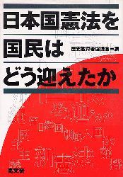 日本国憲法を国民はどう迎えたか