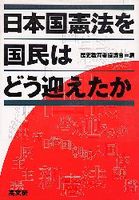 日本国憲法を国民はどう迎えたか