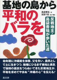 基地の島から平和のバラを