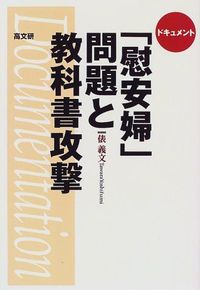 「慰安婦」問題と教科書攻撃