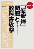 「慰安婦」問題と教科書攻撃