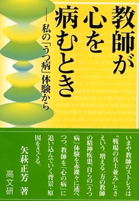 教師が心を病むとき