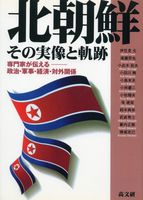 北朝鮮・その実像と軌跡