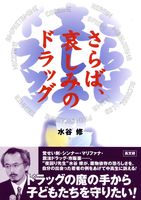 さらば、哀しみのドラッグ