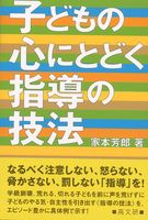 子どもの心にとどく指導の技法