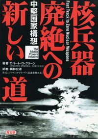 核兵器廃絶への新しい道