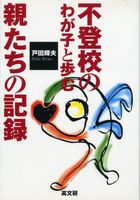 不登校のわが子と歩む親たちの記録