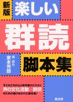 楽しい群読脚本集