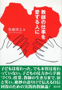 教師の仕事を愛する人に