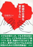 教師の仕事を愛する人に