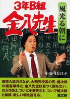 ３年Ｂ組金八先生風光る朝に