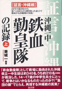 沖縄一中・鉄血勤皇隊の記録