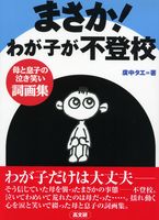 まさか！わが子が不登校