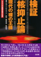 検証「核抑止論」