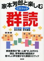 家本芳郎と楽しむ群読