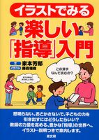 イラストでみる楽しい「指導」入門