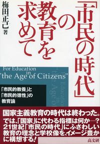 「市民の時代」の教育を求めて