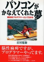パソコンがかなえてくれた夢