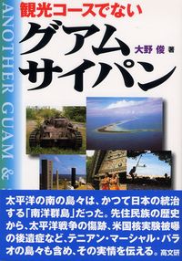 観光コ－スでないグアム・サイパン