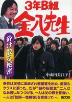 ３年Ｂ組金八先生砕け散る秘密