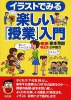 イラストでみる楽しい「授業」入門