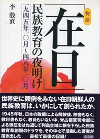 「在日」民族教育の夜明け