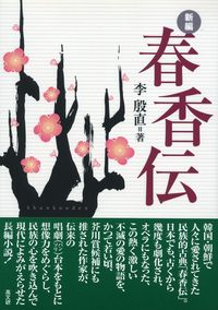 新編春香伝