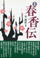 新編春香伝