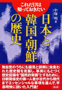 これだけは知っておきたい日本と韓国・朝鮮の歴史