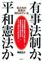 有事法制か、平和憲法か