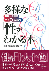 多様な「性」がわかる本