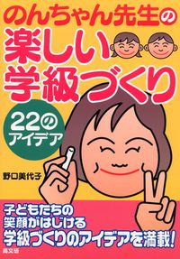 のんちゃん先生の楽しい学級づくり