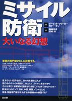 ミサイル防衛－大いなる幻想