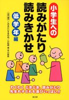 小学生への読みがたり・読みきかせ