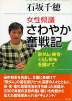 女性県議さわやか奮戦記