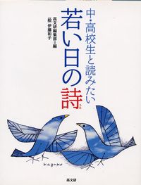 中・高校生と読みたい若い日の詩（うた）