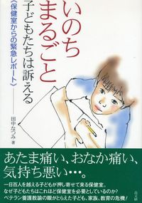 いのちまるごと　子どもたちは訴える