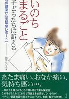 いのちまるごと　子どもたちは訴える