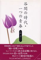 谷間の時代・一つの青春