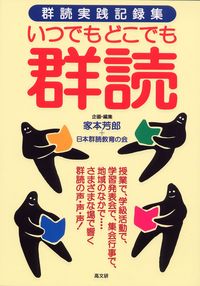 いつでもどこでも群読