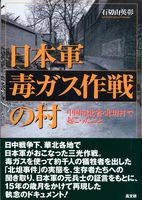 日本軍毒ガス作戦の村