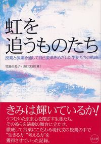 虹を追うものたち
